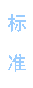 主推語(yǔ)音芯片標(biāo)準(zhǔn)品產(chǎn)品，我司定制通用
