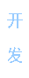 主推語(yǔ)音芯片開(kāi)發(fā)系列產(chǎn)品，按客戶(hù)需求定制